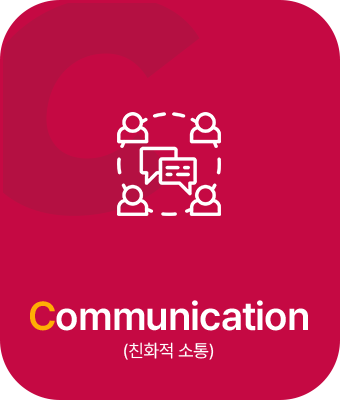 Communication(친화적 소통)