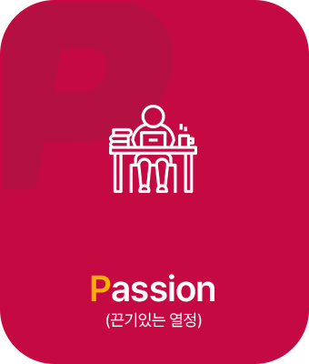 Passion(끈기있는 열정)