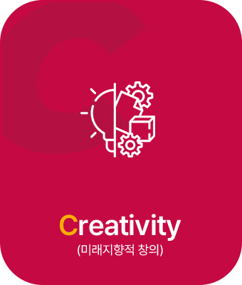 Creativity(미래지향적 창의)