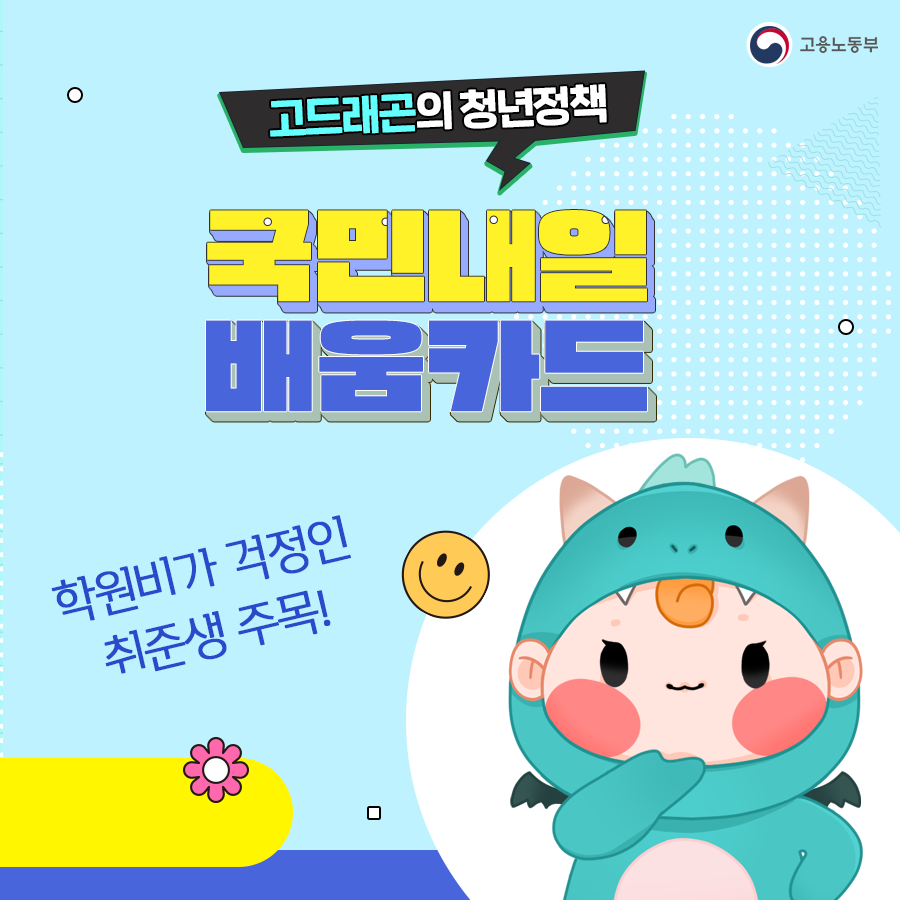 고용노동부 고드래곤의 청년정책 국민내일 배움카드 학원비가 걱정인 취준생 주목!