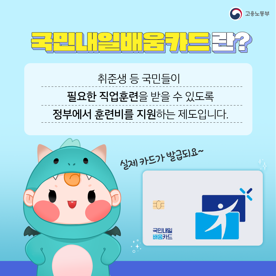 고용노동부 국민내일배움카드란? 취준생 등 국민들이 필요한 직업훈련을 받을 수 있도록 정부에서 훈련비를 지원하는 제도입니다. 실제 카드가 발급되요~