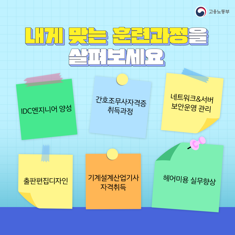 고용노동부 내게 맞는 훈련과정을 살펴보세요 IDC엔지니어 양성 간호조무사자격증 취득과정 네트워크&서버 보안운영 관리 출판편집 디자인 기계설계산업기사 자격취득 헤어미용 실무향상