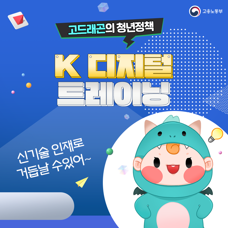 고용노동부 고드래곤의 청년정책 K 디지털 트레이닝 신기술 인재로 거듭날 수 있어~