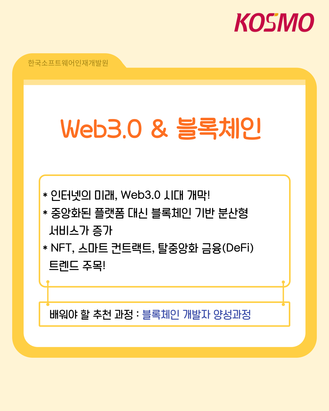 Web3.0 & 블록체인
  인터넷의 미래, Web3.0 시대 개막!
  중앙화된 플랫폼 대신 블록체인 기반 분산형 서비스가 증가
  NFT, 스마트 컨트랙트, 탈중앙화 금융(DeFi) 트렌드 주목!
  배워야 할 추천 과정: 블록체인 개발자 양성과정