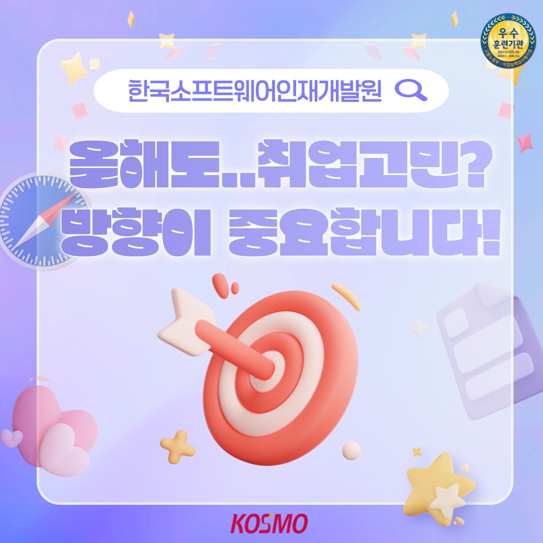 한국소프트웨어인재개발원 올해도..취업고민? 방향이 중요합니다!